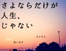 人生を諦めた男と気の強い彼女の話【さよならだけが人生、じゃない】#1