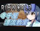 【RimWorld】寺子屋☆漂流教室！十時間目！【ゆっくり実況】
