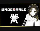 【ポンコツヤンキーがゆく！】UNDERTALE #3