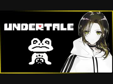【ポンコツヤンキーがゆく！】UNDERTALE #3