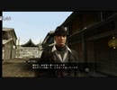 高田健志『龍が如く 維新!』part15