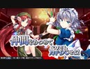 ”東方 LostWord”　登場！  第5弾PV 咲夜&美鈴ver.