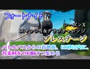 【フォートナイト】シーズンXスマッシュ&グラブチャレンジプレステージ
