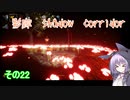 steam版影廊（Shadow Corridor）をゆかりさんが実況プレイ！その22