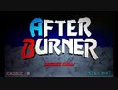 1987年00月00日　ゲーム　アフターバーナー（アーケード）　BGM　「After Burner」（セガ）