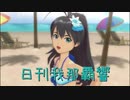 日刊 我那覇響 第2176号 「ポジティブ！」 【ソロ】