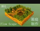 #01 FlowScape  小川とお花と森の家