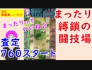 【FEH_406】まったり縛鎖の闘技場　査定760スタート 　【 ファイアーエムブレムヒーローズ 】