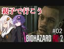 【BIOHAZARD RE:2】#02親子で行こうバイオハザード