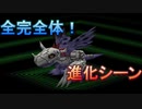 全完全体進化シーンまとめ【デジモンワールド】