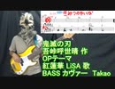 紅蓮華 【鬼滅の刃】 オープニングテーマ ベース 弾いてみた 【bass cover】 kimetsu_no_yaiba Gurenge【LiSA】タカオ by Takao