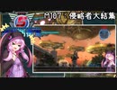 【地球防衛軍5】ゆかりさん達の地球防衛録#104【結月ゆかり(v2)紲星あかり桜乃そら実況】【M107】