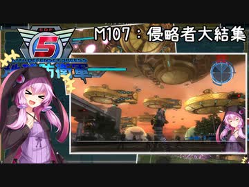 【地球防衛軍5】ゆかりさん達の地球防衛録#104【結月ゆかり(v2)紲星あかり桜乃そら実況】【M107】