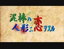 【COMITIA129出展】『泥棒ハ人形ニ恋ヲスル』プレイ画面トレーラー　