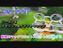 【フォートナイト】シーズンXスマッシュ&グラブチャレンジ