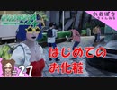 #27【絶体絶命都市４Plus】はじめてのお化粧【ぽちプレイ】