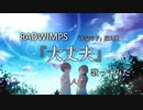 「天気の子」挿入歌  RADWIMPS『大丈夫』歌ってみた