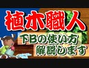 植林全一によるむらびと解説動画【スマブラSP】