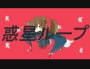 【歌ってみた】惑星ループ - ナユタン星人【遥佳ヒサキ】