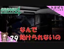 #29【絶体絶命都市４Plus】急いだのに【ぽちプレイ】