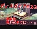 【魔界戦記ディスガイア】実況プレイ　最終話　 戦いの果てに・・・＃22【PSP】