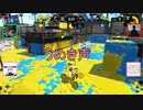 【Splatoon2】感度が高い男(？)達の夜会【感度5億】
