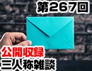 【会員限定】三人称雑談公開収録第267回