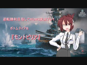【WoWS】めがねさんが逆転勝利目指して!part8【モントピリア】