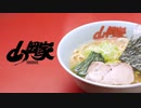 ラーメンの山岡家 北海道限定TVCM