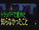 Dead_by_Daylight  『トラッパー奮闘記♯53』