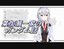 葉加瀬一家のガンダム話【にじさんじ】