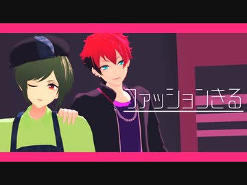 【MMDA3!】ファッションきる【幸・太一】