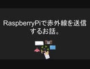 ラズパイで赤外線を送信してスマホから照明操作するお話。