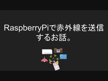 ラズパイで赤外線を送信してスマホから照明操作するお話。
