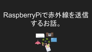 ラズパイで赤外線を送信してスマホから照明操作するお話。