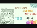【プリコネR】祝☆1.5周年!!10連無料ガチャ日記【7日目と8日目】