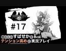 【すばせかFR】懐かしのすばせかをテンション高めに実況プレイ【#17】