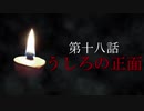古伝降霊術 百物語「第十八話　うしろの正面」