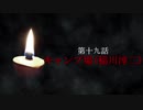 古伝降霊術 百物語「第十九話　キャンプ場(稲川淳二)」