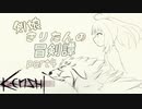 【Kenshi】剣娘きりたんの冒剣譚 part4【ゆっくり&VOICEROID実況】