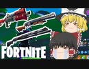 【Fortnite】ショットガンに嫌われました #22【ゆっくり実況】【フォートナイトモバイルPAD】