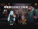 【Dota Underlords】琴葉葵の目指せ支配者#2【VOICEROID実況プレイ】