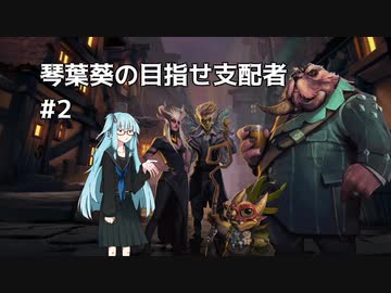 【Dota Underlords】琴葉葵の目指せ支配者#2【VOICEROID実況プレイ】