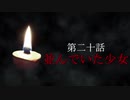 古伝降霊術 百物語「第二十話　並んでいた少女」