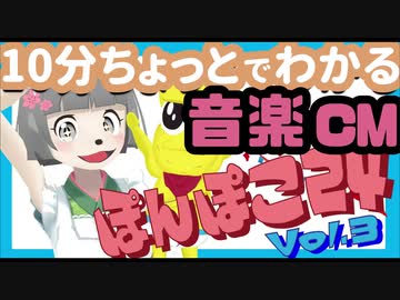 【10分ちょっとでわかる】ぽんぽこ24 vol3 音楽CMダイジェスト