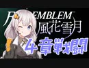 【ボイロ実況】14年ぶりに手強いシミュレーションで戦場生活 11【FE風花雪月】