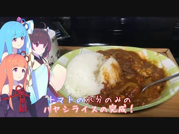 動画勢のVOICEROIDキッチン第五回ひじき祭特別編【トマトのハヤシライスを作るよ】