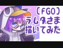 【FGO】謎のΛさま描いてみた