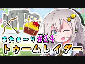 【紲星あかり】恐怖の邪馬台国ツアー「トゥームレイダー」またぁ～り実況プレイ part24（最終回）