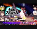 【ゆっくり実況】スマブラSPを極端に遊びまくれ！ -THE FINAL ODYSSEY-【Part35】